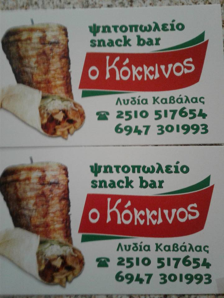 ΣΝΑΚ ΜΠΑΡ ΛΥΔΙΑ ΚΑΒΑΛΑΣ ΚΟΚΚΙΝΟΣ.jpg